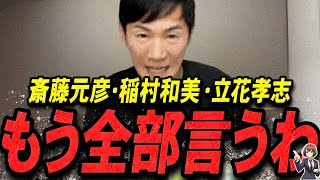 【石丸伸二 1120 超速報】この話を聞いて背筋が凍りました斎藤元彦・稲村和美・立花孝志を語る石丸伸二【石丸伸二 石丸市長 ライブ配信 生配信 ライブ 切り抜き 最新 たまきちゃんねる】 [upl. by Cirillo746]