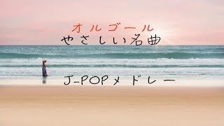 作業用BGM！癒しBGM！オルゴール！泣ける名曲JPOPメドレー！！ [upl. by Ardussi112]