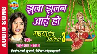 JHULA JHULAN AAI HO  झुलना झूलन आई हो  SHAHNAZ AKHTAR  Ajaz Khan  Lord Durga [upl. by Remot]