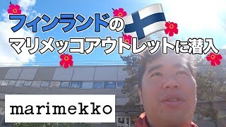 フィンランドのマリメッコアウトレットに潜入！日本よりかなり安いぞ [upl. by Quillon326]