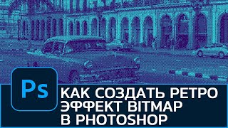 Как создать РЕТРО ЭФФЕКТ BITMAP в Photoshop [upl. by Yendirb782]