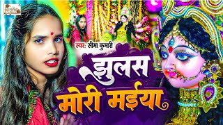 video  झुलस मोरी मईया  JhulasMoriMaiya  Seema Kumari  New Devi Geet 2024 [upl. by Adaurd]