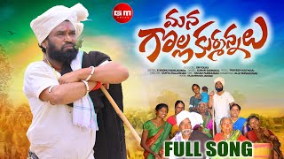 MANA GOLLA KURMANNALU FOLK FULL SONG  NEW FOLK SONG 2023  GUNTA MALLESHAM  GM FOLKS [upl. by Nayar]