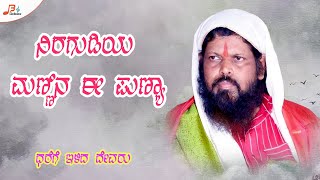 Niragudiya Mannina E Punnya  Hava Mallinatha Songs  Maruti Kasar [upl. by Eslek]