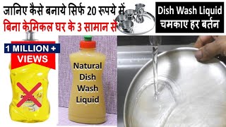 जानिए कैसे बनाये सिर्फ 20 Rs में बिना केमिकल घर के सिर्फ 3 सामान से Dish Wash Liquid  Dishwash [upl. by Harshman]