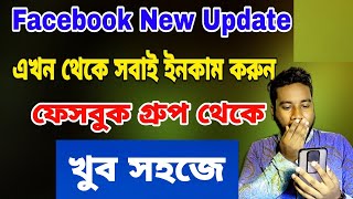 এবার সবাই ফেসবুক গ্রুপ থেকে টাকা ইনকাম করতে পারবে  facebook page theke kivabe taka income korbo [upl. by Myke]