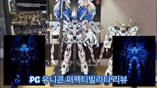 PG UNICORN GUNDAM PERFECTIBILITY Review 유니콘 건담 퍼펙티빌리티 리뷰 [upl. by Charla224]