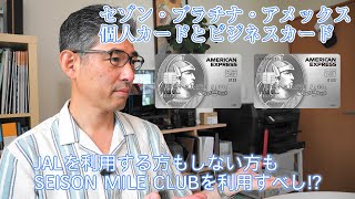 セゾンプラチナ・アメックス（個人カード）とセゾンプラチナ・ビジネス・アメックスの比較ほか [upl. by Henrion]