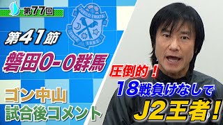 【第41節】ザスパクサツ群馬vsジュビロ磐田 ゴン中山コーチ試合後コメント [upl. by Isolda533]