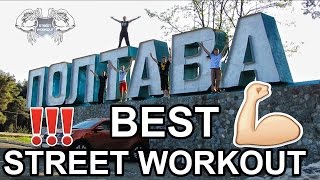 Мастеркласс в Полтаве от Днепропетровска  Best Street Workout Ukraine Team [upl. by Garibold]