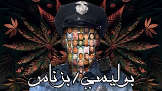 بوليسي داير فيها بزناس باش يطيح البزناسة فالشبكة [upl. by Bunny]