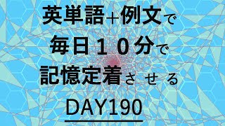 英単語＋英文で毎日１０分で記憶定着させる DAY190 エビングハウスの忘却曲線に基づくスペーシング効果 DAY190 [upl. by Aila692]