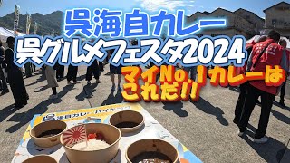 呉海自カレー・呉グルメフェスタ2024 マイNo1カレーはこれだ [upl. by Eniamat774]