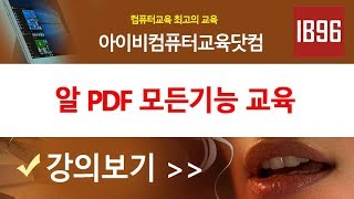 알PDF 모든기능 사용법 강의 PC 활용팁 배우기IB96채널 [upl. by Pain]