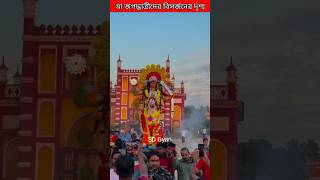 মা জগদ্ধাত্রী বিসর্জন এর অদ্ভুত দৃশ্য 😱😍😍 jagadhatri pujo jagadhatripuja ig chandannagar [upl. by Ellerret247]