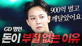 지드래곤 지디 명언 l 900억 벌고 느낀 돈이 부질없는 이유 l 권지용 GD POWER 파워 [upl. by Tali]