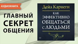 Как эффективно общаться с людьми Дейл Карнеги Аудиокнига [upl. by Llenna]