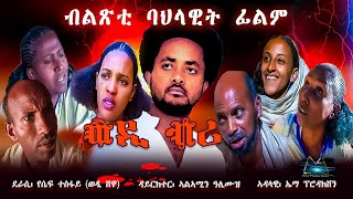 Cinema Asmara  WEDI BRI ወዲ ብሪ A MustWatch New Eritrean Film 2024 [upl. by Valerle235]