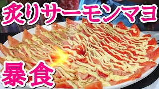 【大食い】サーモンマヨをバーナーで炙って食いまくる！ [upl. by Nlyak51]