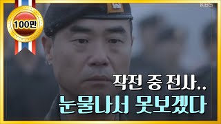 하이라이트 시신은 찾지 못했습니다 송중기·진구 작전 중 전사 소식 태양의 후예 20160413 [upl. by Westley32]