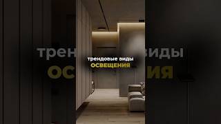 Современные тенденции в освещении💡akmadehouse — студия дизайна интерьера и ремонта [upl. by Mariquilla]