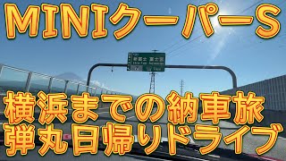 ★ハラショー王子様★R56 MINIクーパーS 横浜まで弾丸日帰り旅をしてきました／しゅんしゅんがれーじ [upl. by Gnaht441]