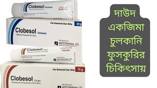 Clobesol Cream  Clobesol Ointment  Clobetasol Propionate  Clobesol Cream Full Review In Bangla [upl. by Ivel]