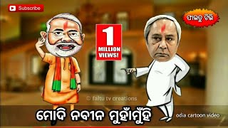 ମୋଦି ନବୀନ ମୁହାଁମୁହିଁnarendra modi vs naveen patnaikodia funny cartoon video [upl. by Nirrek]