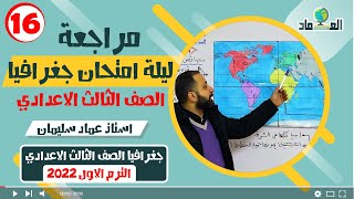 مراجعة ليلة امتحان دراسات الصف الثالث الاعدادي  جغرافيا   مراجعة المنهج بالكامل في ساعة ونص [upl. by Oikim614]