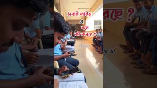 Aaj exam er Last din  Minivlog 20  bengaliminivlog bangla shorts [upl. by Noby972]