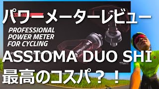 ASSIOMAアシオマ DUO SHI パワーメーターレビュー ！コストパフォーマンス最高！取り付け注意点と500km走っての感想 [upl. by Salomon]