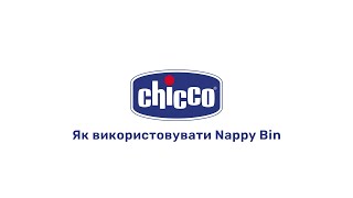 Контейнер для підгузків Chicco Nappy Bin [upl. by Notsej]