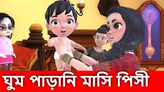 Ghum Parani Masi Pisi  ঘুম পাড়ানি মাসি পিসী  Ghum parani gaan Bangla Youtube Cartoon [upl. by Farrell170]