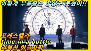 해외반응 포레스텔라 time in a bottle 리액션 한글자막 이렇게 부를 줄은 상상도 못 했어 리액션해외반응 해외반응한글자막 포레스텔라리액션 리액션레전드 [upl. by Adnauqal277]