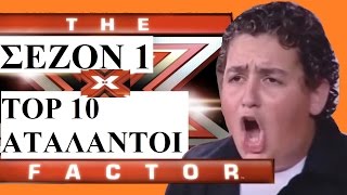 TOP 10 ΑΤΑΛΑΝΤΟΙ X FACTOR GREECE ΣΕΖΟΝ 1 [upl. by Kcirnek491]