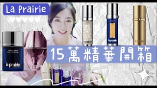 【今天誰拿麥】有試過把15萬砸在臉上的感覺嗎 La Prairie全系列精華開箱  laprairie 萊珀尼 開箱 [upl. by Lasky]