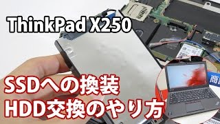 ThinkPad X250のSSD換装手順・HDD交換方法 【１分ダイジェスト】 [upl. by Lacy]