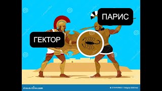 A Total War Saga  Troy ГЕКТОР ПРОТИВ ПАРИСА БИТВА [upl. by Ahsikin]