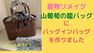 山葡萄の籠バッグにバッグインバッグを作りました [upl. by Cedar352]