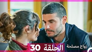 واج مصلحة الحلقة 30 Arabic Dubbed Full Episodes [upl. by Nrek720]