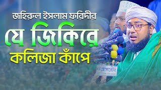 জহিরুল ইসলাম ফরিদীর যে জিকিরে কলিজা কাঁপে foridi jikir 2023 [upl. by Anatol]