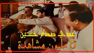 عـدي صـدام حسـين مازال حي Uday Saddam Hussein still alive [upl. by Cesya]