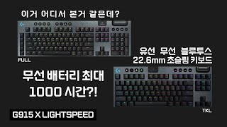 슬림하고 묵직하고 특이한 키보드 맛 보실래요  Logitech G G915 X LIGHTSPEED G915 X LIGHTSPEED TKL [upl. by Rede]