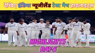 IND vs NZ 1st Test match highlights 2024 Day 5 इंडिया न्यूजीलैंड टेस्ट मैच हाइलाइट्स Day5 cricket [upl. by Ynehteb]