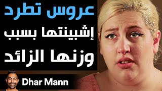 Dhar Mann Studios  عروس تطرد إشبينتها بسبب وزنها الزائد [upl. by Nyroc765]