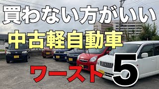 買わない方がいい【中古軽自動車】ワースト5。。（ダイハツ）（ホンダ）（スズキ） [upl. by Yelhs]