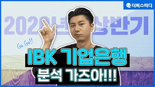 2020년 상반기 IBK 기업은행 특강 1편 기업은행 분석 20분 완성 [upl. by Doownil]