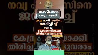 വയനാട്ടിൽ ഒരു കേന്ദ്ര മന്ത്രിയെ തരാംചെമ്പ് [upl. by Alfi]