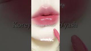 Koreyskiy lab boyash 👄💄 koreanlipsnewreelsforgirls [upl. by Ariik]