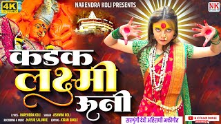 कडक लक्ष्मी ऊनी l Kadak Laxmi Uni l Saptashrungi Devi Ahirani Song 2024 l NK FILMS DHULE [upl. by Castara]